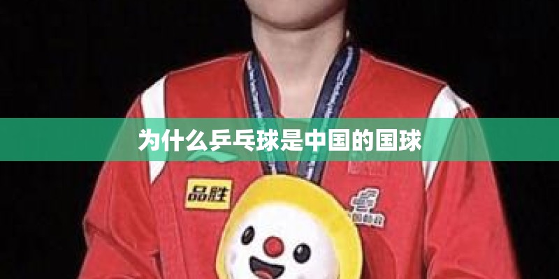 为什么乒乓球是中国的国球