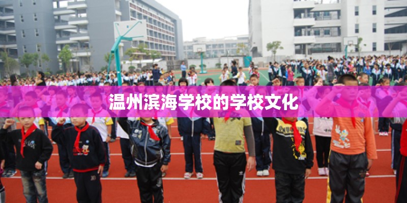 温州滨海学校的学校文化