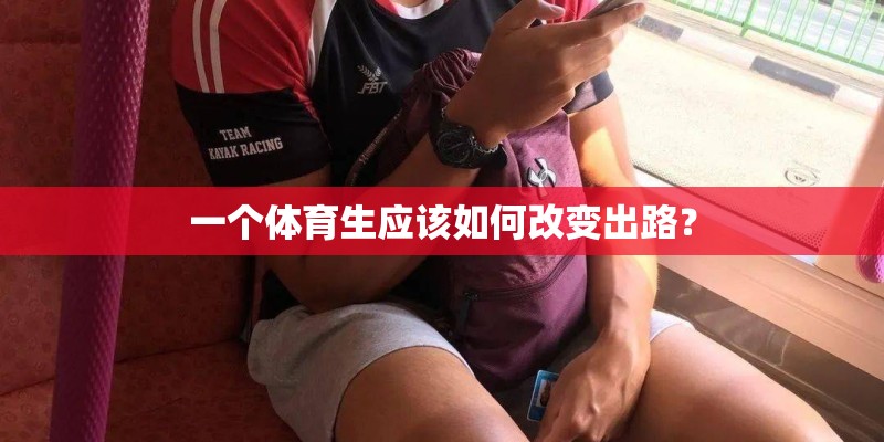 一个体育生应该如何改变出路？
