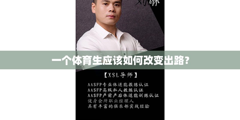 一个体育生应该如何改变出路？
