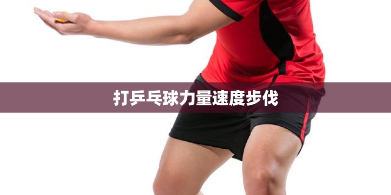 打乒乓球力量速度步伐