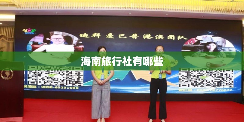 海南旅行社有哪些