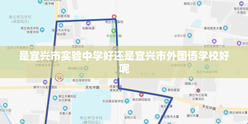是宜兴市实验中学好还是宜兴市外国语学校好呢