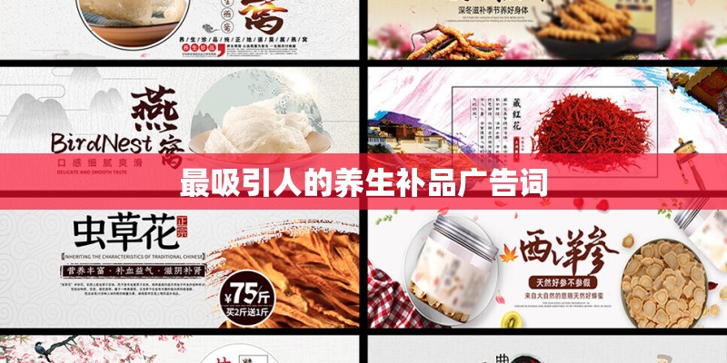 最吸引人的养生补品广告词