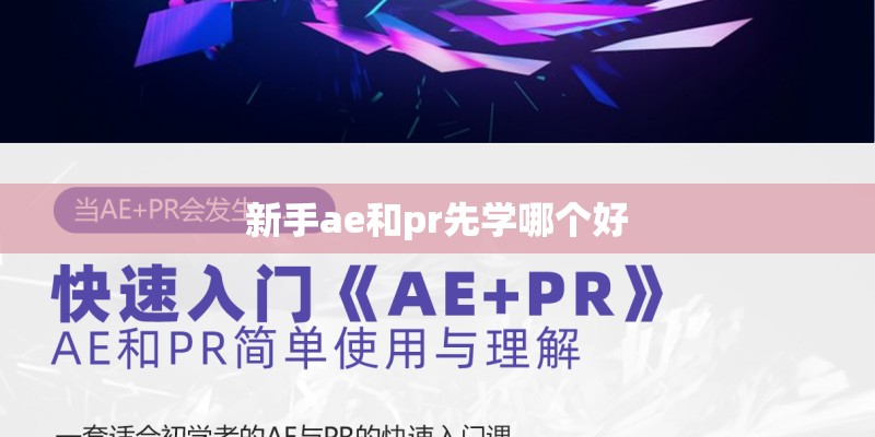 新手ae和pr先学哪个好 新手ae和pr先学哪个好