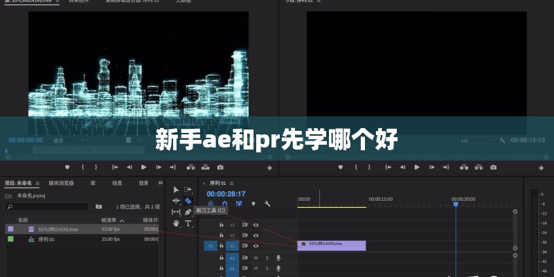 新手ae和pr先学哪个好 新手ae和pr先学哪个好