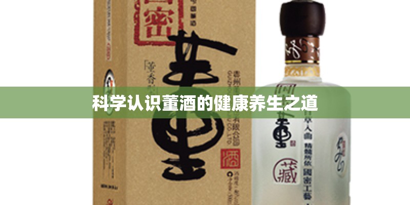 科学认识董酒的健康养生之道