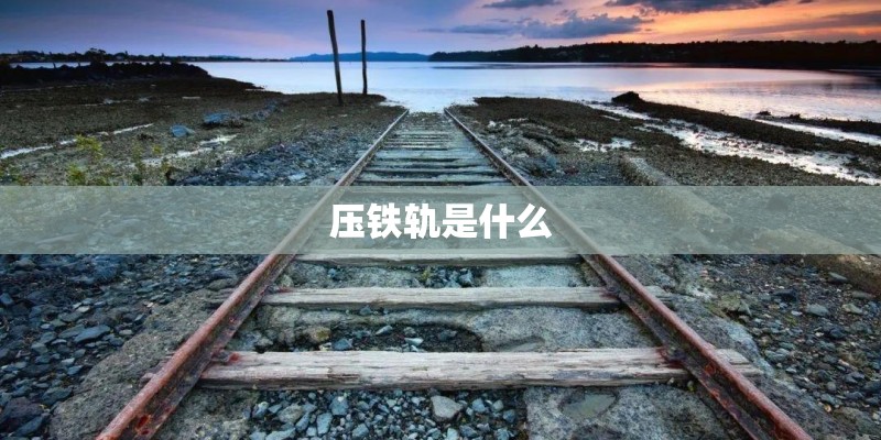 压铁轨是什么
