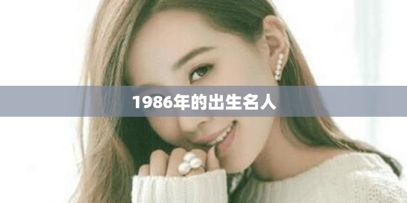 1986年的出生名人