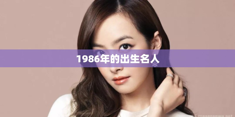 1986年的出生名人