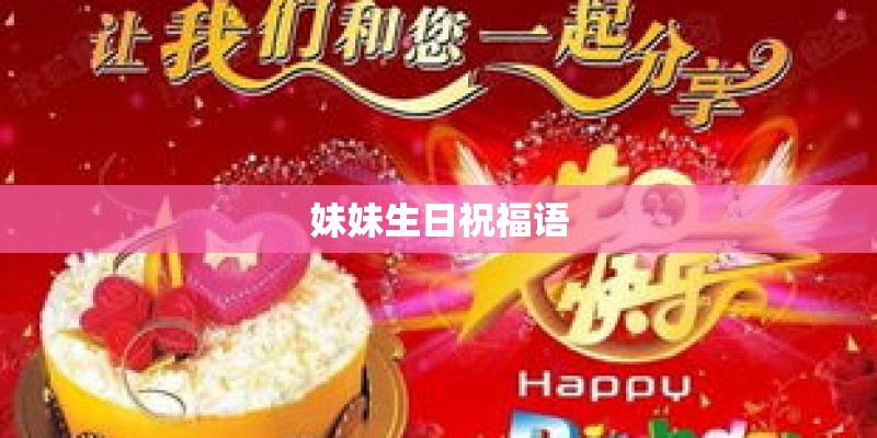 妹妹生日祝福语