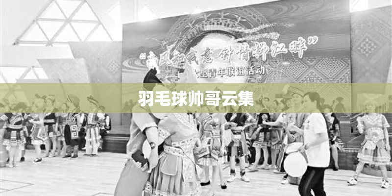 羽毛球帅哥云集