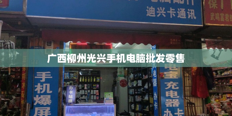 广西柳州光兴手机电脑批发零售