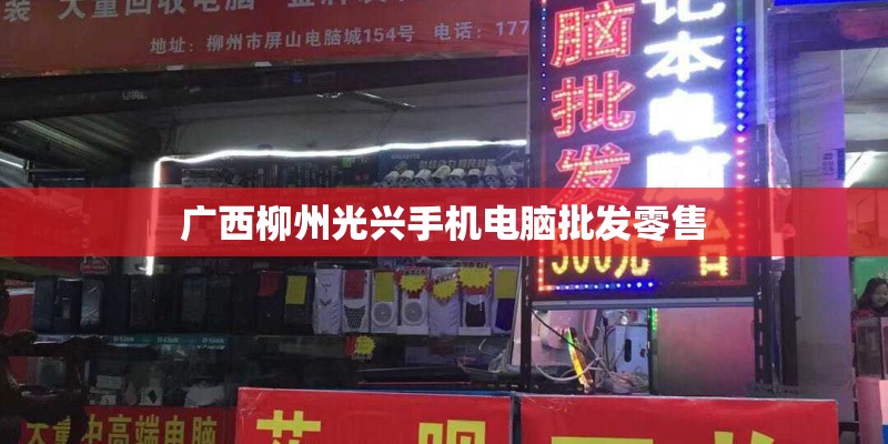 广西柳州光兴手机电脑批发零售
