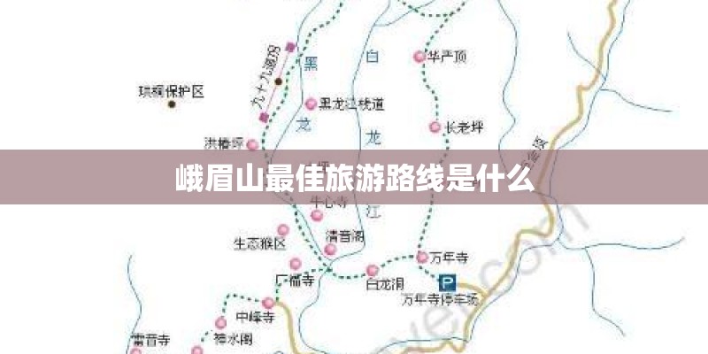 峨眉山最佳旅游路线是什么