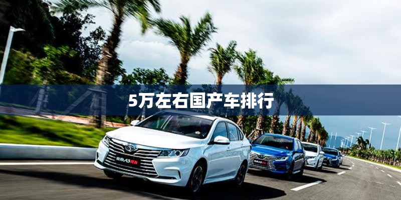 5万左右国产车排行