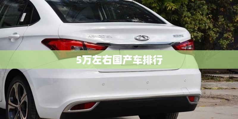 5万左右国产车排行