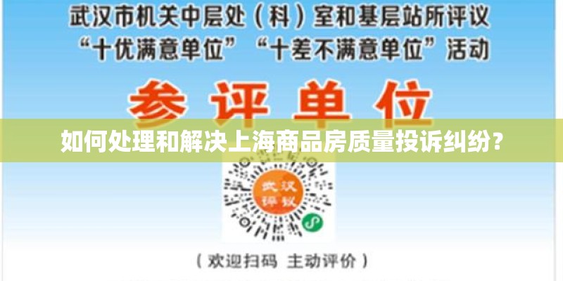 如何处理和解决上海商品房质量投诉纠纷？