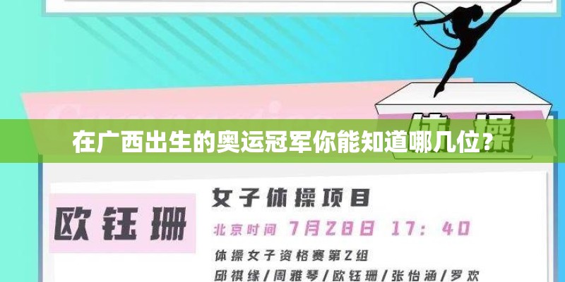 在广西出生的奥运冠军你能知道哪几位？
