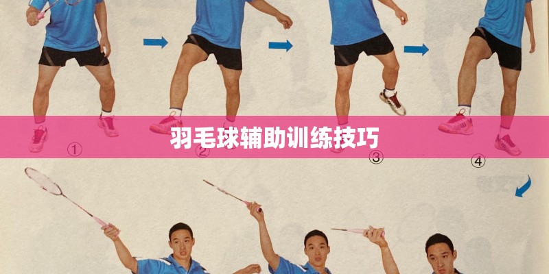 羽毛球辅助训练技巧