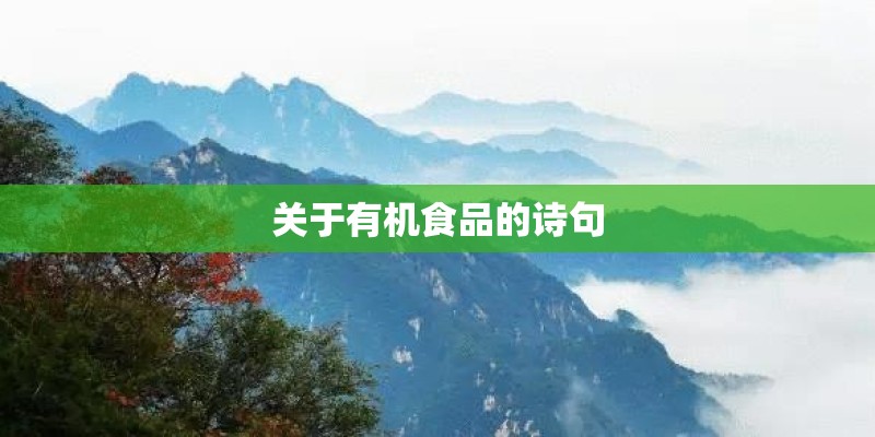 关于有机食品的诗句