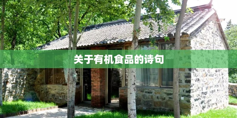 关于有机食品的诗句
