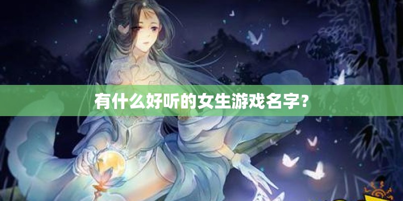 有什么好听的女生游戏名字？