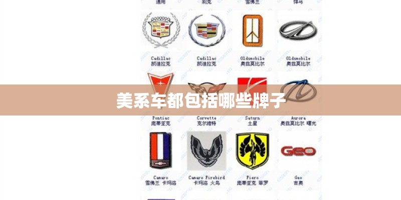 美系车都包括哪些牌子 美系车都包括哪些牌子