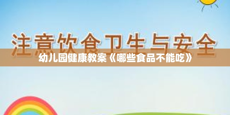 幼儿园健康教案《哪些食品不能吃》