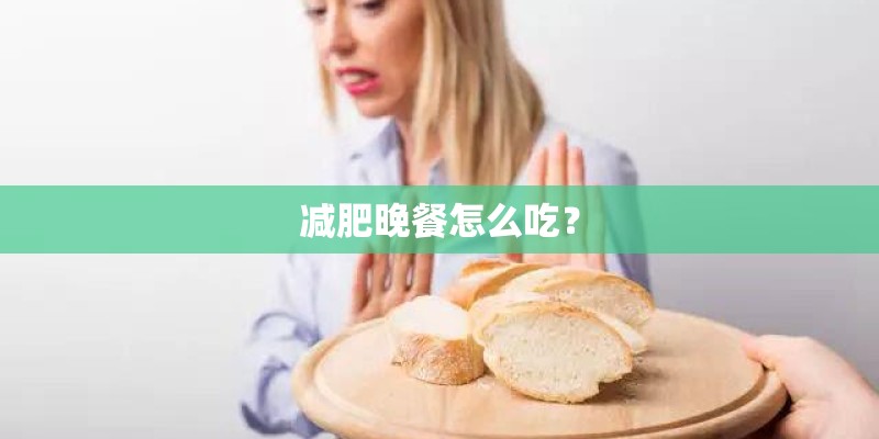 减肥晚餐怎么吃？