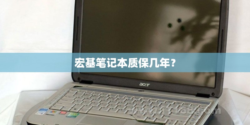宏基笔记本质保几年？