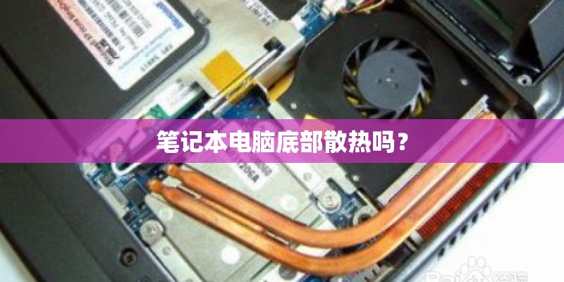 笔记本电脑底部散热吗？