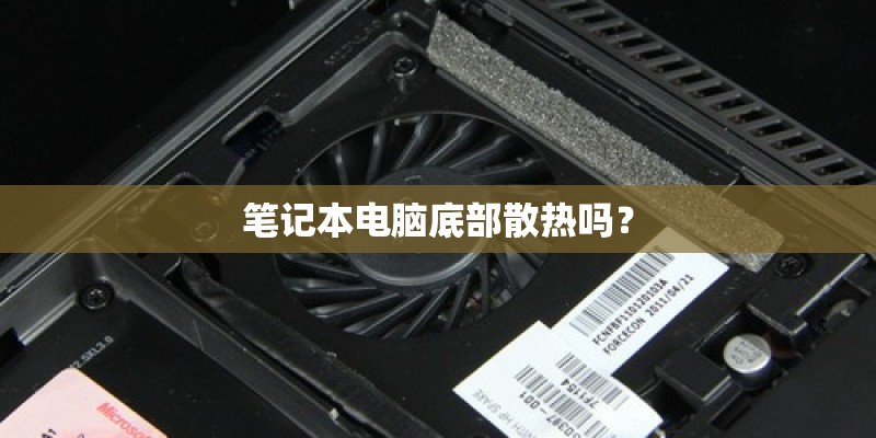 笔记本电脑底部散热吗？