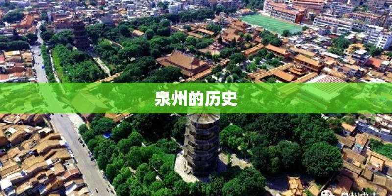 泉州的历史