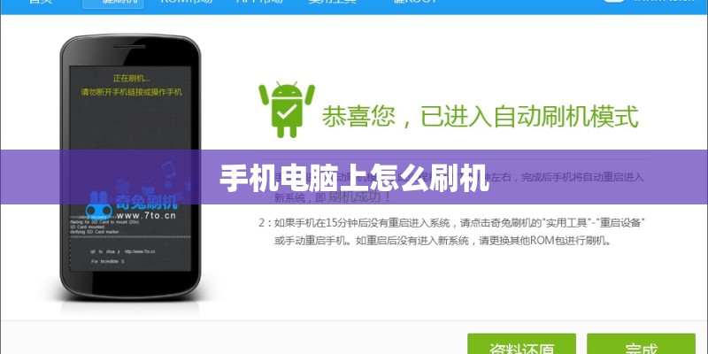 手机电脑上怎么刷机