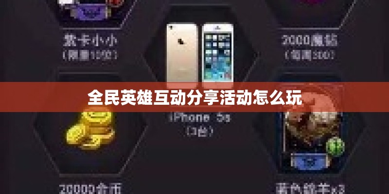 全民英雄互动分享活动怎么玩