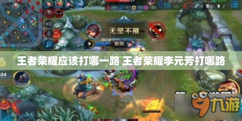 王者荣耀应该打哪一路 王者荣耀李元芳打哪路