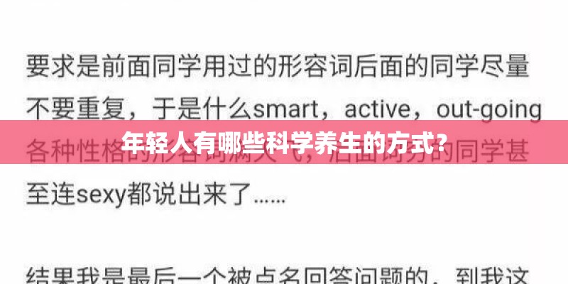 年轻人有哪些科学养生的方式？