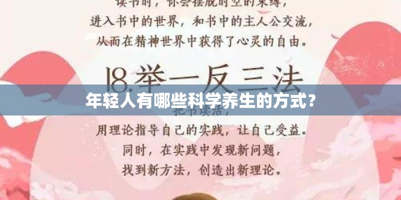年轻人有哪些科学养生的方式? 年轻人有哪些科学养生的方式?