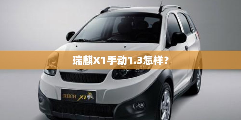 瑞麒X1手动1.3怎样？
