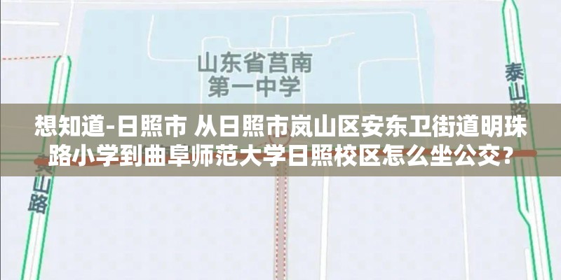 想知道-日照市 从日照市岚山区安东卫街道明珠路小学到曲阜师范大学日照校区怎么坐公交？