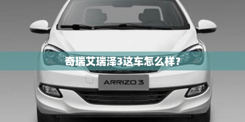 奇瑞艾瑞泽3这车怎么样？