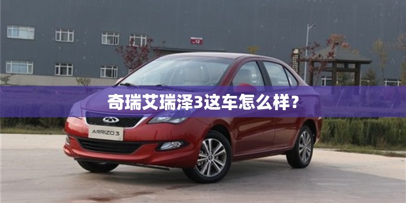 奇瑞艾瑞泽3这车怎么样？