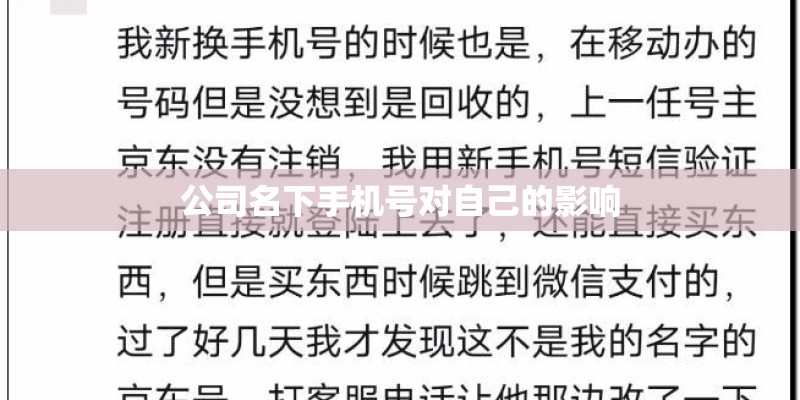 公司名下手机号对自己的影响