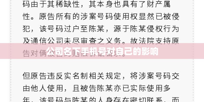 公司名下手机号对自己的影响