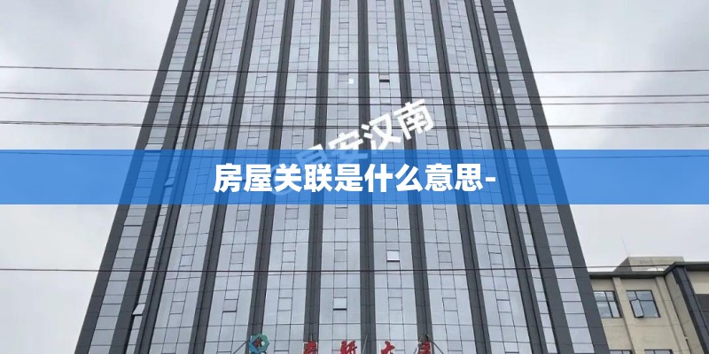 房屋关联是什么意思-