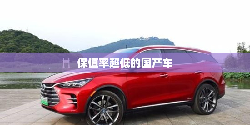 保值率超低的国产车