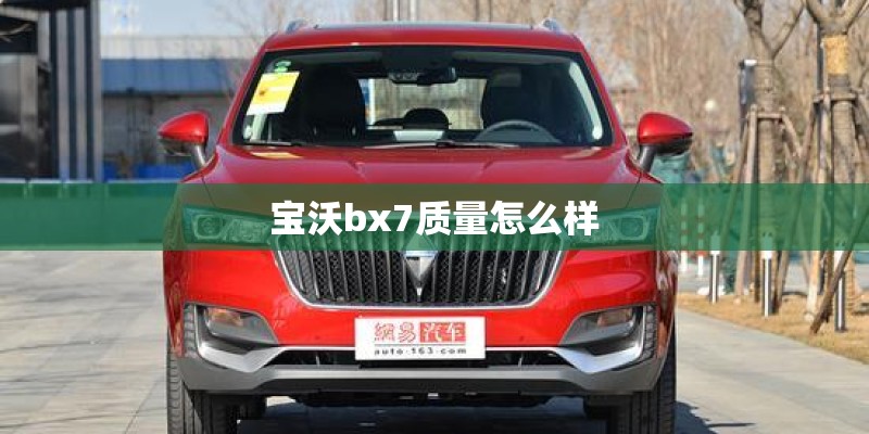 宝沃bx7质量怎么样