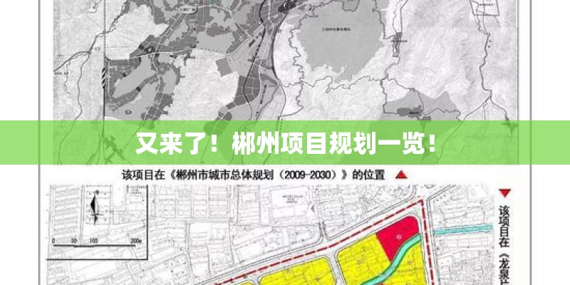 又来了！郴州项目规划一览！
