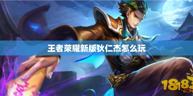 王者荣耀新版狄仁杰怎么玩